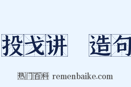 投戈讲蓺造句是什么意思的图片